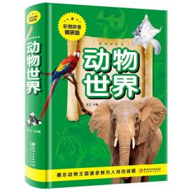 正版 动物世界 彩图拼音精装版 动物王国 适合7-10-12岁小学生课外阅读 动物王国大百科 少儿成长知识科普书籍畅销书排行榜 XQ