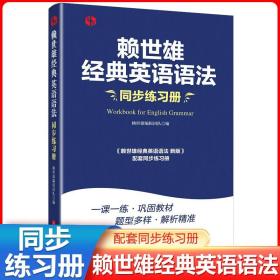 正版新版赖世雄经典英语语法 同步练习册 常春藤赖氏美语从头学实用英语语法英语工具书英语学习自学入门教材搭新概念英语教材