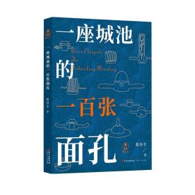 出版社一座城池的一百张面孔 詹谷丰著东莞历史人物从一百个历史人物的身上寻找一座城市历史广东人民出版社正版