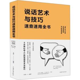 说话艺术与技巧速查速用全书 典藏版文德 脱稿讲话与即兴发言口才演讲语言表达艺术书籍提高说话技巧的书沟通人际交往高情商聊天
