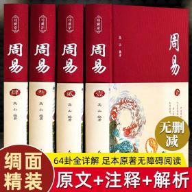 精装典藏周易全书正版图解原著原版全注全译原文版白话文全集国学经典易经的智慧易经入门书中国哲学经典书籍正版