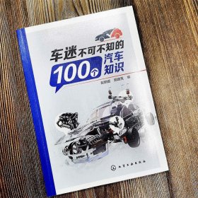车迷不可不知的100个汽车知识 赵鹏媛 化学工业出版社 正版书籍
