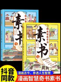 素书 全2册 漫画智慧奇书 写给孩子的哲学启蒙 中国传统文化为人处世的人生智慧 小学生儿童经典国学课外阅读书籍