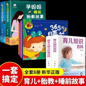 全八册 孕妈妈睡前胎教故事+365夜睡前故事+育儿知识百科 幼儿早教书籍幼儿园老师小故事三岁以上宝宝亲子启蒙读物婴儿图书推荐