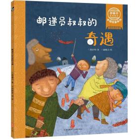 鄭春華奇妙繪本中國故事系列郵遞員叔叔的奇遇