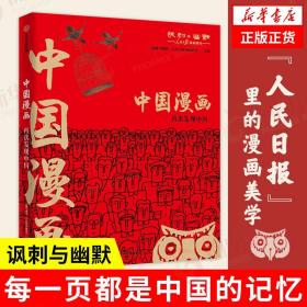 中国漫画 再次发现中国 每一页都是中国的记忆 讽刺与幽默 中信出版集团 正版书籍