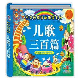 儿歌三百首 儿歌300首一年级大字注音版 小学生课外阅读书籍儿歌三百篇童谣老师推荐撕不烂启蒙早教书幼儿园益智婴儿三字365夜金波