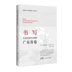 出版社书写人民美好生活的广东答卷 中共广东省委党校（广东行政学院）编朱孟光主编党员教育学习培训现代化建设