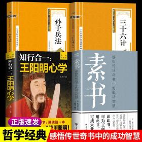 全4册正版素书全集 王阳明心学 孙子兵法 三十六计的心学智慧知行合一黄石公白话文原文版中国哲学的故事经典书籍畅销书