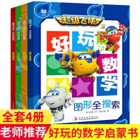 超级飞侠书全套4册 好玩的数学绘本启蒙系列宝宝一年级练习题本早教书儿童书籍3一6岁趣味漫画数学游戏故事书幼儿园阅读课外书必读