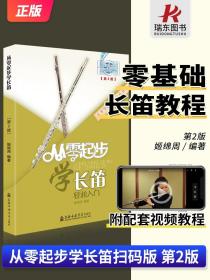从零起步学长笛初级教程长笛教材长笛演奏实用教程材长笛练习曲集谱书长笛流行经典歌曲初级学入门基础教程音阶练习书