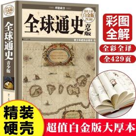 正版全球通史青少年版全彩白金版世界通史历史全知道大全集世界历史全球通史青少版课外阅读读物世界通史世界历史畅销书籍