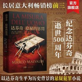 出版社达芬奇.隐秘的惩罚 马克·马尔瓦迪著尤子路王馨平译欧洲历史长篇小说外国小说广东人民出版社