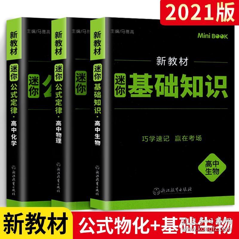 21新教材迷你book高中物理化学公式定律生物基础知识3本高中物理化学生物大全考前迷你minibook工具口袋书小本掌中宝 孔夫子旧书网 21新教材迷你book高中物理化学公式定律生物基础知识3本高中物理化学生物大全考前迷你minibook工具口袋书小本掌中宝 孔夫子旧书网