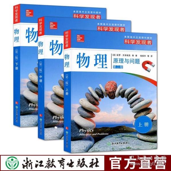 科学发现者物理 原理与问题上中下册共3本 第二版美国高中主流理科教材中学高中生科普百科青少年课外阅读书籍浙江教育出版社 作者 孔夫子旧书网
