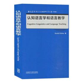 认知语言学和语言教学(当代国外语言学与应用语言学文库)(升级版)