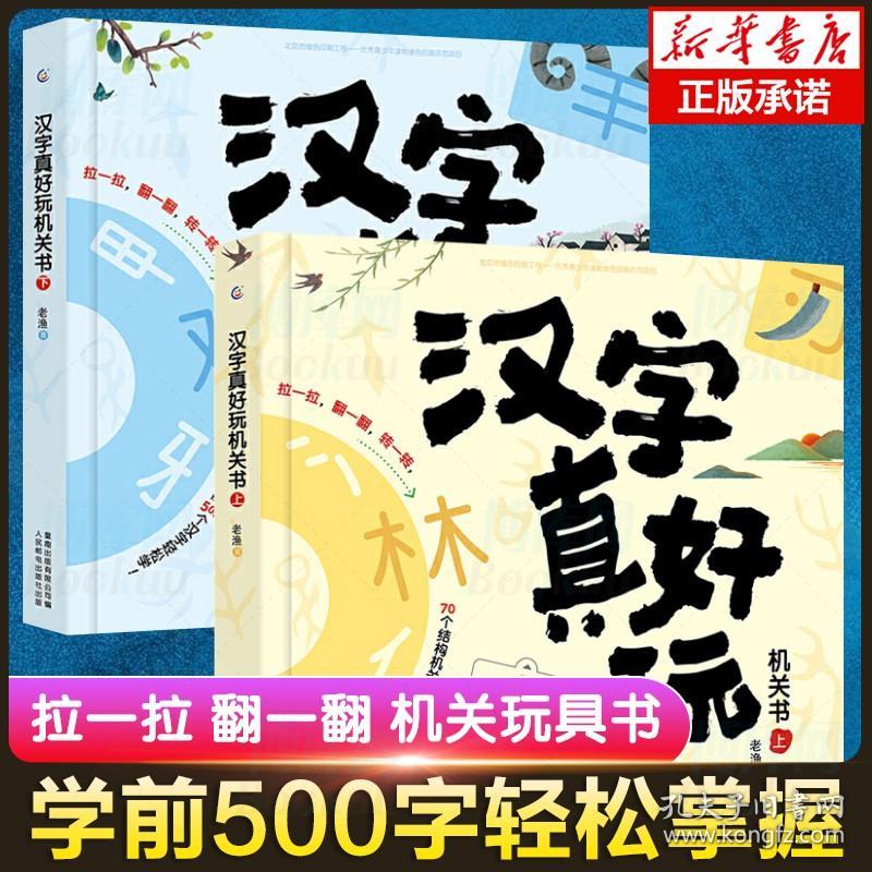 正版全2册汉字真好玩机关书上下老渔著3 6 7 8岁幼小衔接学前汉字识字启蒙幼儿园中大班入学准备一年级同步课外阅读有故事的汉字 孔夫子旧书网 正版全2册汉字真好玩机关书上下老渔著3 6 7 8岁幼小衔接学前汉字识字启蒙幼儿园中大班入学准备一年级同步课外阅读有故事的汉字 孔夫子旧书网