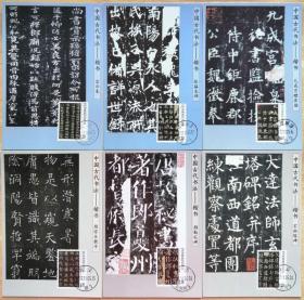 2007 集邮总公司MC-81 中国古代书法-楷书 极限片