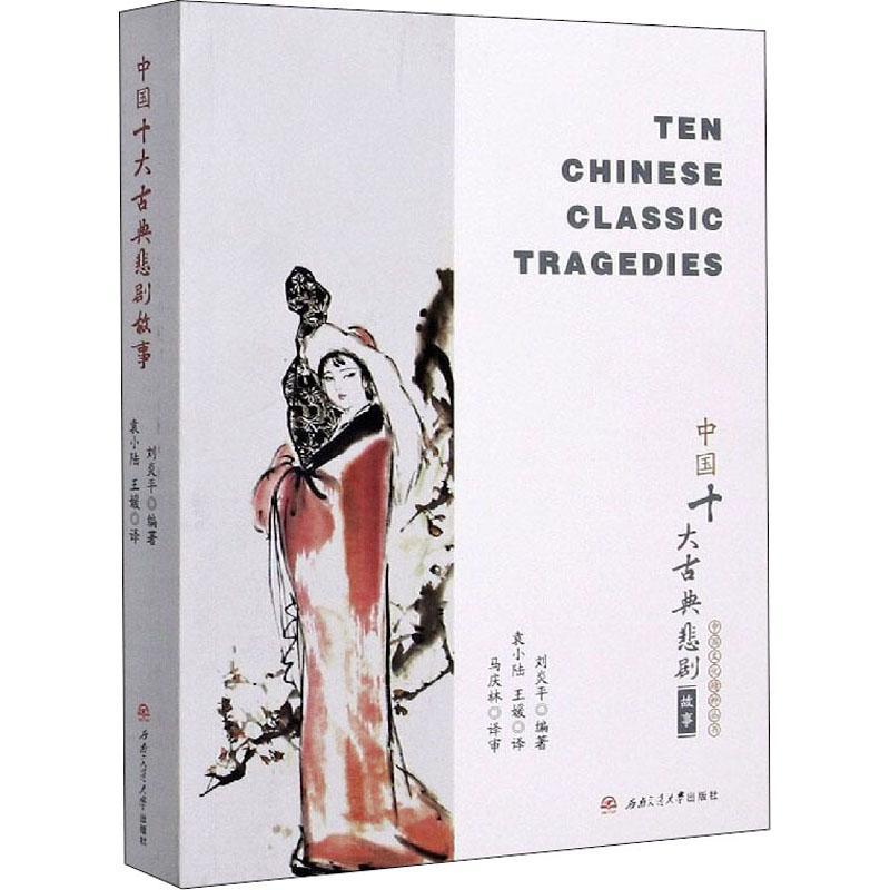 中国十大古典悲剧故事(英文版)/中国文化精粹丛书