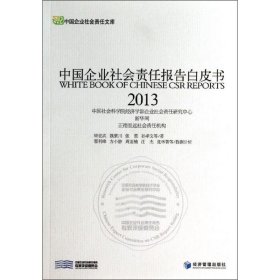 中国企业社会责任报告白皮书2013
