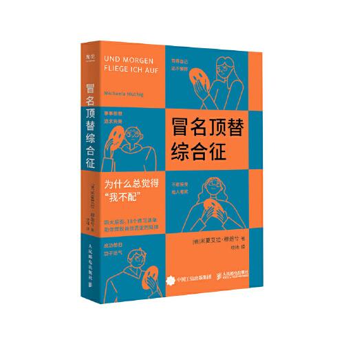 冒名顶替综合征