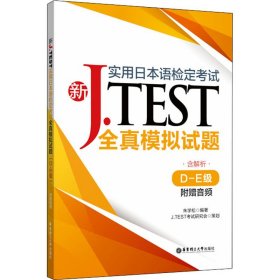 新J.TEST实用日本语检定考试全真模拟试题 D-E级