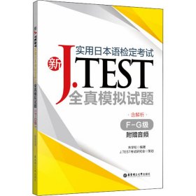 新J.TEST实用日本语检定考试全真模拟试题 F-G级