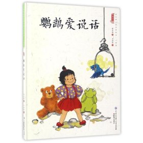 鹦鹉爱说话/中国娃娃快乐幼儿园水墨绘本心理篇