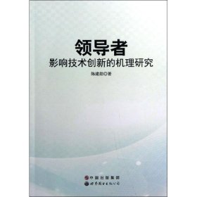 领导者影响技术创新的机理研究