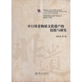 中日韩非物质文化遗产的比较与研究