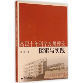 高职十年科学发展理论探索与实践