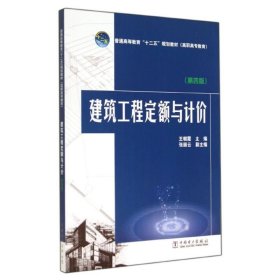 建筑工程定额与计价(第4版)/王朝霞/普通高等教育十二五规划教材