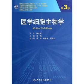 医学细胞生物学(第3版)/杨恬