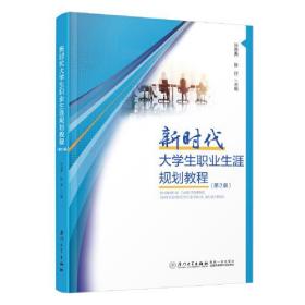 新时代大学生职业生涯规划教程。