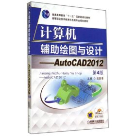 计算机辅助绘图与设计(AUTOCAD2012)/赵国增