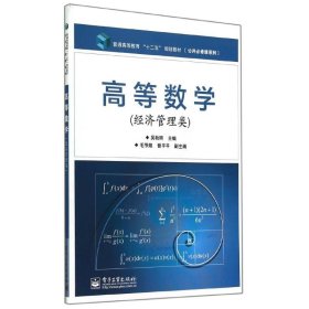 高等数学(经济管理类)/吴秋明