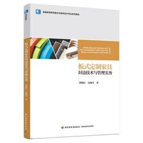 板式定制家具封边技术与管理实务