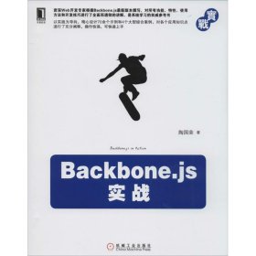 Backbone.JS实战