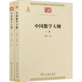 中国数学大纲(全2册)