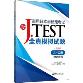 新J.TEST实用日本语检定考试全真模拟试题 A-C级