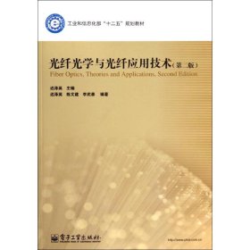 光纤光学与光纤应用技术(第2版)/迟泽英