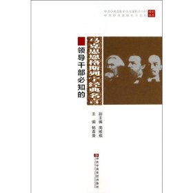 领导干部必知的马克思恩格斯列宁经典名言