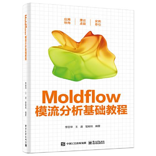 Moldflow模流分析基础教程