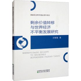 剩余价值转移与世界经济不平衡发展研究