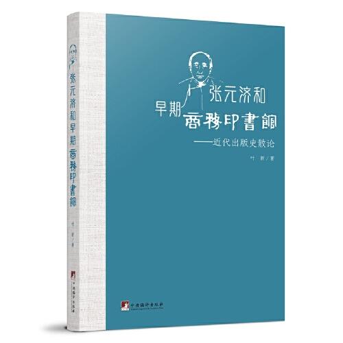 张元济和早期商务印书馆:近代出版史散论