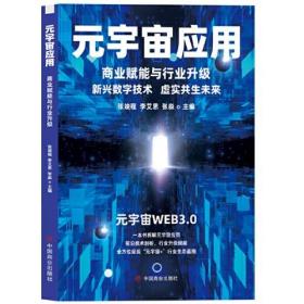 元宇宙应用：商业赋能与行业升级