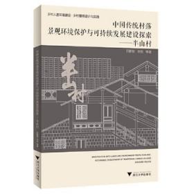 中国传统村落景观环境保护与可持续发展建设探索——半山村0.56