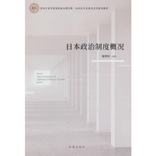 日本政治制度概况(国际关系学院国际政治国家级一流本科专业建设系列规划教材)