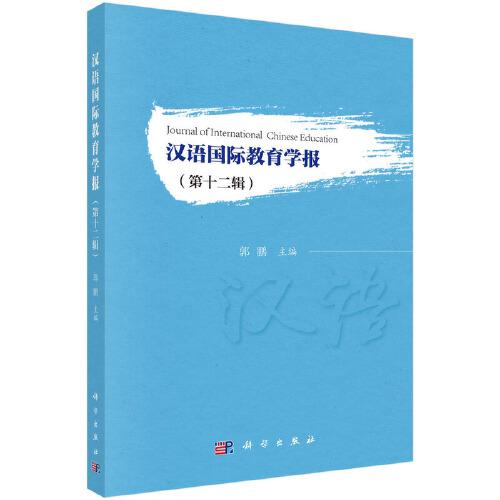 汉语国际教育学报（第十二辑）