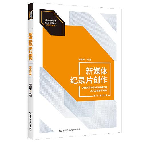 新媒体纪录片创作（数字教材版）（普通高等学校应用型教材·新闻传播学）